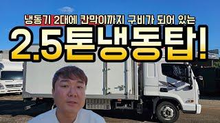 2.5톤 냉동탑차 현대 정품에 냉동기 2대가 장착된 중고 냉동탑을 매입하였습니다