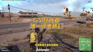 绝地求生PUBG：3个月拿了5个掠食者，哪一波操作最精彩？【老7吃鸡解说】