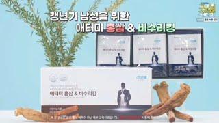 [애터미] 남성갱년기 홍삼&비수리킹 제품 소개 요약