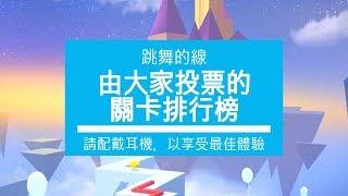 【跳舞的線】由大家投票決定的關卡排行榜 (4K極高清)