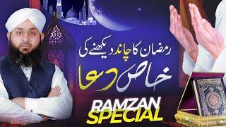 Ramzan Ki Chand Raat Ki Khas Dua | Ramadan 2024 | Rohani Ilaj Aur Istekhara | ( Eng Sub )