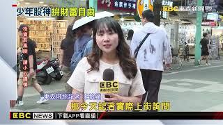 少年股神暴增！ 30歲以下零股交易戶破33萬戶@newsebc