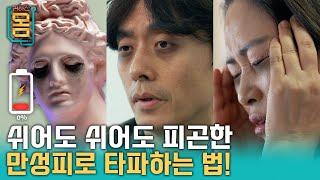 [Full] 귀하신 몸 - 37화 쉬어도 쉬어도 피곤한 당신에게 - 만성피로증후군