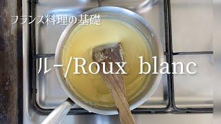 ルー・ブラン/Roux blanc/White roux.