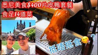 ［1150］澳洲雪梨｜悉尼美食：$400片皮鴨套餐；食足14道菜！抵唔抵食？