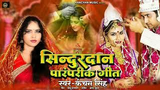 #Album | सिन्दुरदान पारंपरीक गीत | #Kanchan Singh | #bhojpuri New Song 2025 ka | #superhitsong