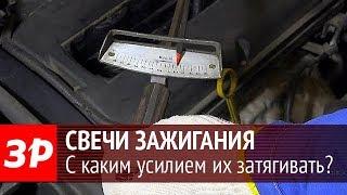 Как закрутить свечу зажигания с нужным усилием без динамометрического ключа?