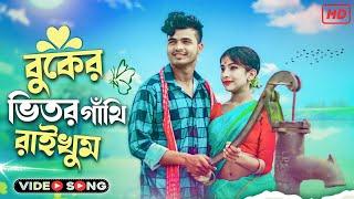 বুকের ভিতর বান্ধি রাখমু  Buker Vitor Bandhi Rakhmo  Bangla music song || @7starmusicbangla627