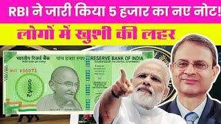 5000 Rupee New Note : RBI ने जारी किया 5000 रुपए का नए नोट? लोगों में खुशी की लहर – जानें नए के