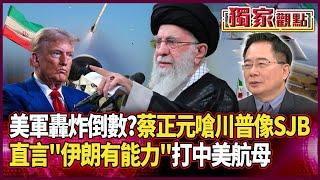 美軍B-2轟炸伊朗進入倒數？蔡正元怒批川普「像個SJB」｜直言：哈米尼有能力「擊中美航母」#獨家觀點 #環球大戰線 #寰宇新聞 @globalnewstw