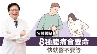 【名醫觀點】為什麼肚子痛？從腹痛9位置看原因 8種腹痛快看醫生