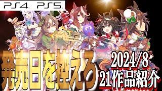 【発売日順】2024年8月/PS向け新作ゲーム紹介！【合計21タイトル】PS4/PS5