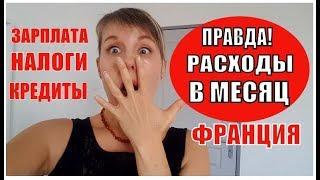 Расходы в месяц во ФРАНЦИИ. Бюджет Русско-Французской семьи. Коммунальные услуги ЗАРПЛАТА....