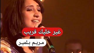 Meryem Belmir - Ghir Khallik Qrib (Audio) | مريم بلمير - غير خليك قريب