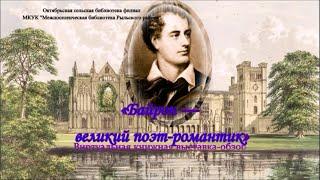 Виртуальная книжная выставка-обзор «Байрон — великий поэт романтик»