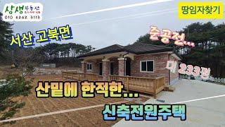 [땅임자찾기-2260]산밑에 한적한... 서산신축전원주택 매매