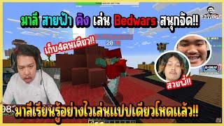 เมื่อ มาลี&คิง&สายฟ้า เล่นมายคราฟ Bedwars บอกเลยรอบนี้ มาลี เล่นโหดจัด 1 เก็บ 4