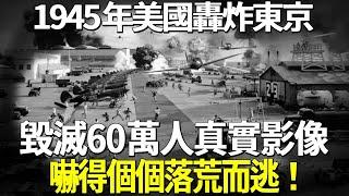 1945年美國轟炸東京，毀滅60萬人真實影像，嚇得個個落荒而逃！