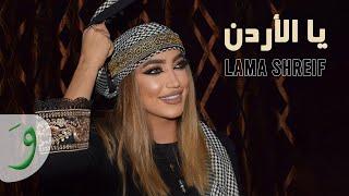 Lama Shreif - Yal Ordon [Official Music Video] (2021) / لمى شريف - يا الأردن