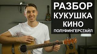 Как играть: КИНО - КУКУШКА на гитаре Фингерстайл | Разбор, видео урок