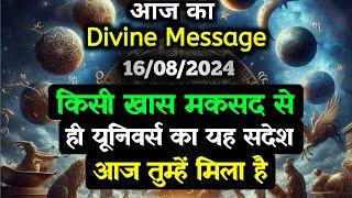 16 August 2024 ka Divine message || aaj ka Divine Message || Universe message Today