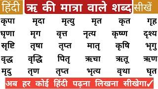 ऋ की मात्रा वाले शब्द ? Ri ki matra vale 50 shabd | ऋ की मात्रा के शब्द ? हिंदी पढ़ना सीखें? मात्रा