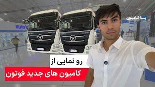 رونمایی کامیون فوتون دنده ایی جدید و فوتون اتومات یورو پنج