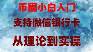 #什么是加密貨幣合約交易。#歐易注冊，#買eth方法 #國內最大的比特幣交易平臺。#挖比特幣，#買以太坊方法。#usdt支付平臺#火幣下載ios#火幣下載app# USDT最少可以買多少？