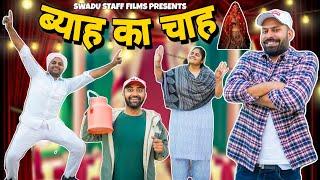 ब्याह का चाह || Haryanvi Comedy Haryanvi 2022 || Swadu Staff Films