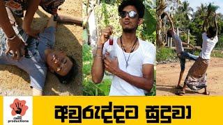 Auruddata suduwa |sri lanka comedy | sri lanka funny | Hasthi productions