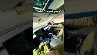 Tesla Правый руль! #automobile #тесла #электромобиль #tesla