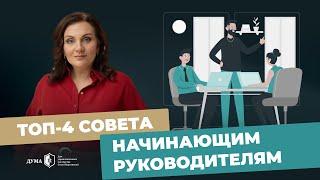 Как начинающему руководителю завоевать авторитет у команды? Советы для эффективного управления