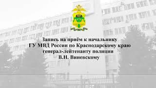 Запись к начальнику ГУ МВД по Краснодарскому краю генерал лейтенанту Виневскому В Н