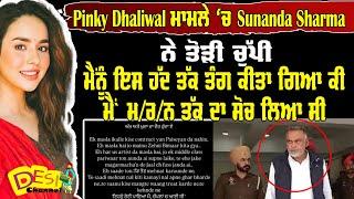 Sunanda Sharma Reply To Pinky Dhaliwal “ਅੱਤ ਅਤੇ ਖ਼ੁਦਾ ਦਾ ਵੈਰ ਹੁੰਦਾ ਏ” | Desi Channel