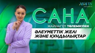 САНА. Әлеуметтік желі және құндылықтар