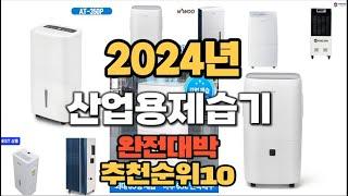 2024년 인기있는 산업용제습기 추천순위 TOP10