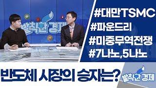 [발칙한 경제] 반도체 시장의 승자는? / 머니투데이방송