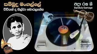 සම්බුදු මංගල්ලේ - Sambudu Mangalle - Vivienne de Silva Boralessa