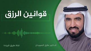 قوانين الرزق - د. طارق السويدان