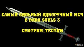 DARK SOULS 3 самый лучший одноручный меч|Пробуем выбрать