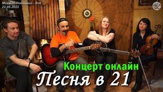 Михаил Новицкий - live 22.05.2022