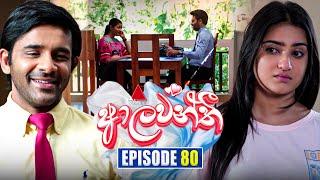 Aalawanthi (ආලවන්තී) | Episode 80 | 14th March 2025 | Sirasa TV