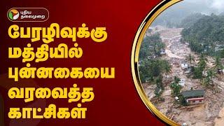 பேரழிவுக்கு மத்தியில் புன்னகையை வரவைத்த காட்சிகள் | Wayanad landslides | PTT