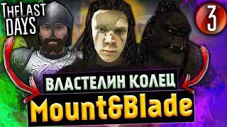 Захват всей карты Mount and Blade 2 Bannerlord/Warband! [Властелин Колец] ep. 3