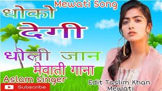 Aslam singer Mewati song ( धोको देगी धोली जान) मेवाती गाना NEW Mewati gana 2021 Mewati song