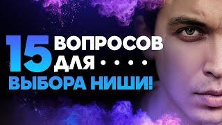 15 вопросов для выбора ниши! Как найти свою нишу? Петр Осипов  БМ Бизнес Молодость