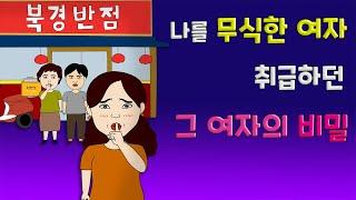 나를 무식한 여자 취급하던 그 여자의 실체