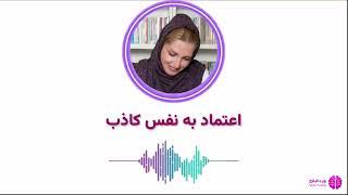 اعتماد به نفس کاذب