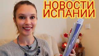 ЕЖЕДНЕВНЫЕ НОВОСТИ ИСПАНИИ 21.12.2020 #испания #сегодня #новости #последние #ограничения #праздники