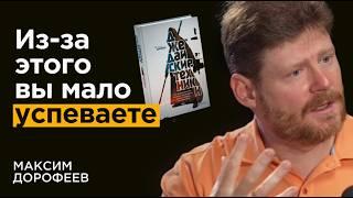 Максим Дорофеев: 5 правил продуктивного дня | Автор: „Джедайские техники”